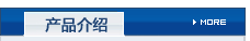 產(chǎn)品介紹